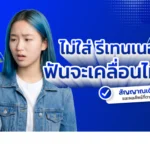 รีเทนเนอร์หลังจัดฟัน