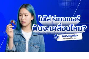 รีเทนเนอร์หลังจัดฟัน