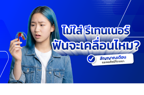 รีเทนเนอร์หลังจัดฟัน