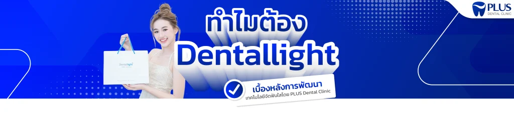 จัดฟัน