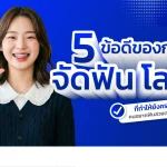 จัดฟัน