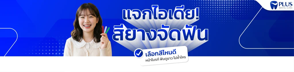 สียางจัดฟัน